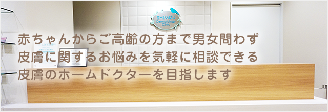 品川区西大井駅前 しみず皮膚科 皮膚科専門医による診察 品川区西大井駅前 しみず皮膚科 皮膚科専門医による診察
